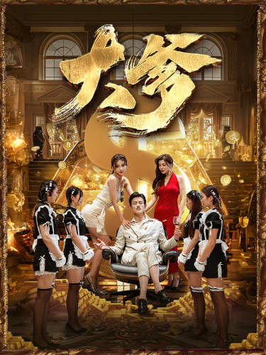 大爹＆逆渊＆重生成了反派他爹＆逆流（79集）-初遇资源网