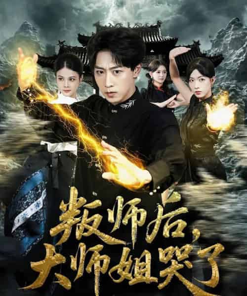 叛师后,大师姐哭了(82集全)栗子&李星辰-初遇资源网