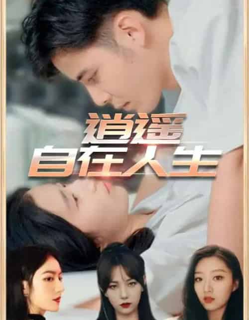 逍遥自在人生（94集）-初遇资源网