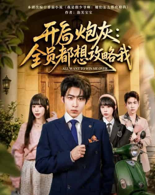开局炮灰：全员都想攻略我（80集全）周笑一＆沈南姝-初遇资源网