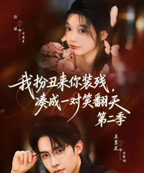 我扮丑来你装残，凑成一对笑翻天第二季（73集全）彭瑶＆朱墨宸-初遇资源网