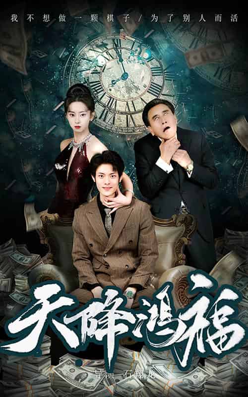 天降鸿福（60集全）张如熠-初遇资源网