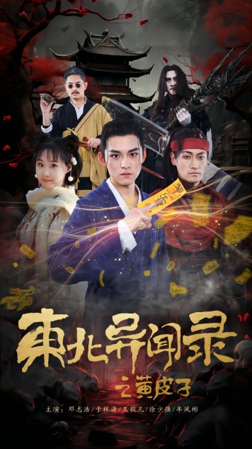 东北异闻录之黄皮子(80集)-初遇资源网