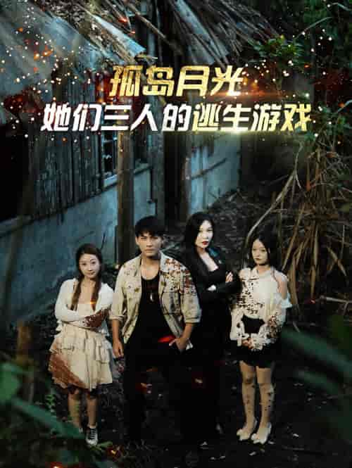 孤岛月光:她们三人的逃生游戏(80集)-初遇资源网