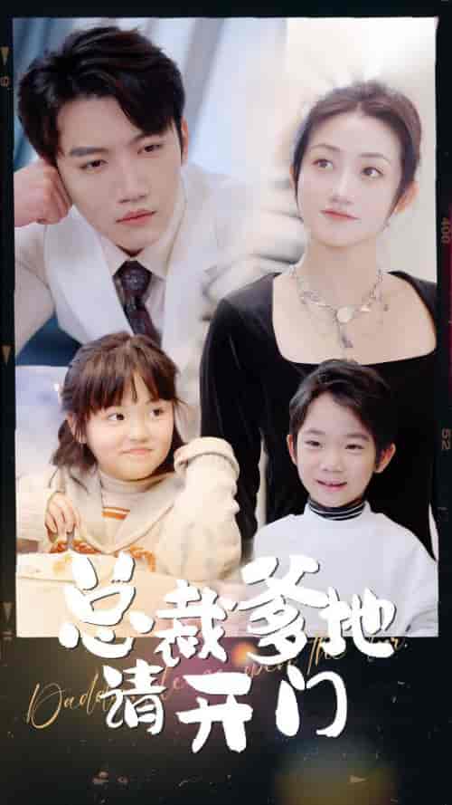 总裁爹地请开门（103集）鲍芝悦-初遇资源网