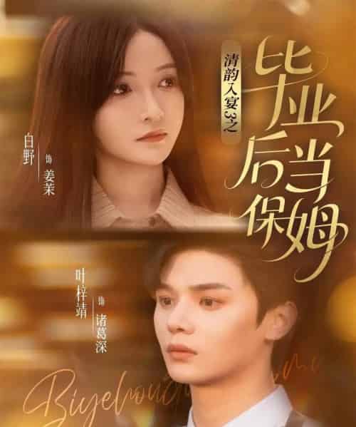 清韵入宴3之毕业后当保姆（76集全）叶梓靖＆白野-初遇资源网