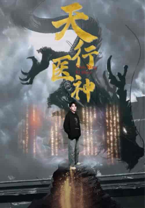 天行医神（102集）-初遇资源网