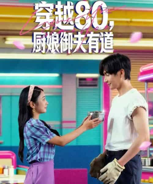 穿越80,厨娘御夫有道(88集全)林潇&耿池苏-初遇资源网