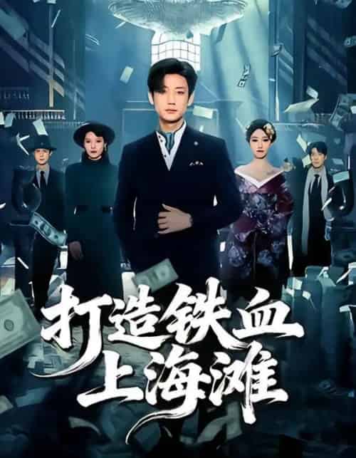 打造铁血上海滩(77集全)鹿单东&苏见欢-初遇资源网