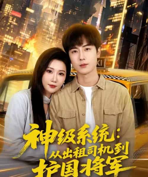神级系统：从出租司机到护国将军（80集全）原晨＆周逸峰-初遇资源网