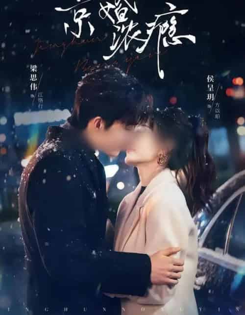 京婚浓瘾（82集全）梁思伟＆侯呈玥-初遇资源网