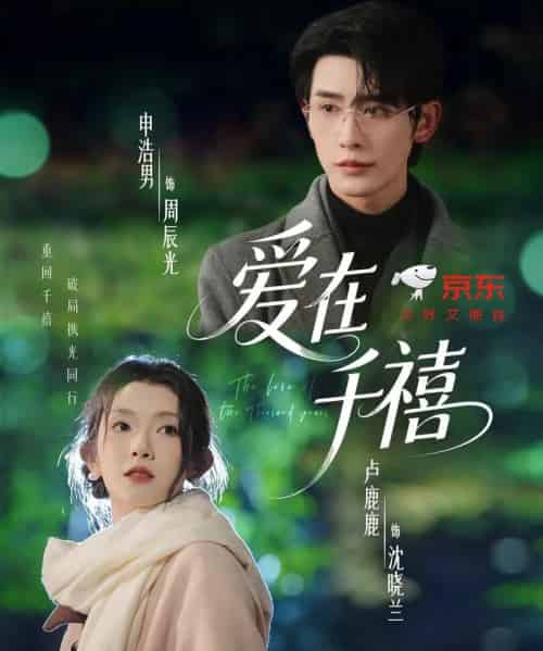 爱在千禧（60集全）申浩男＆卢鹿鹿-初遇资源网