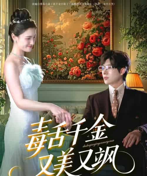 毒舌千金又美又飒（75集）王禹翰＆樊楚琦＆刘慧格-初遇资源网