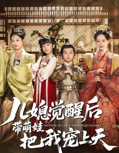 儿媳觉醒后带萌娃把我宠上天（60集）佴一文＆王奕珺＆胡译维-初遇资源网