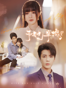 予她半城（100集全） - 夸克短剧