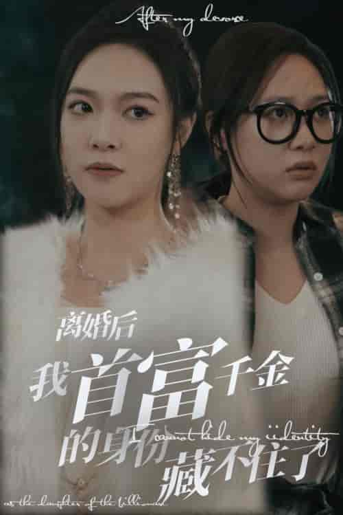 离婚后我首富千金身份藏不住了(88集)-初遇资源网