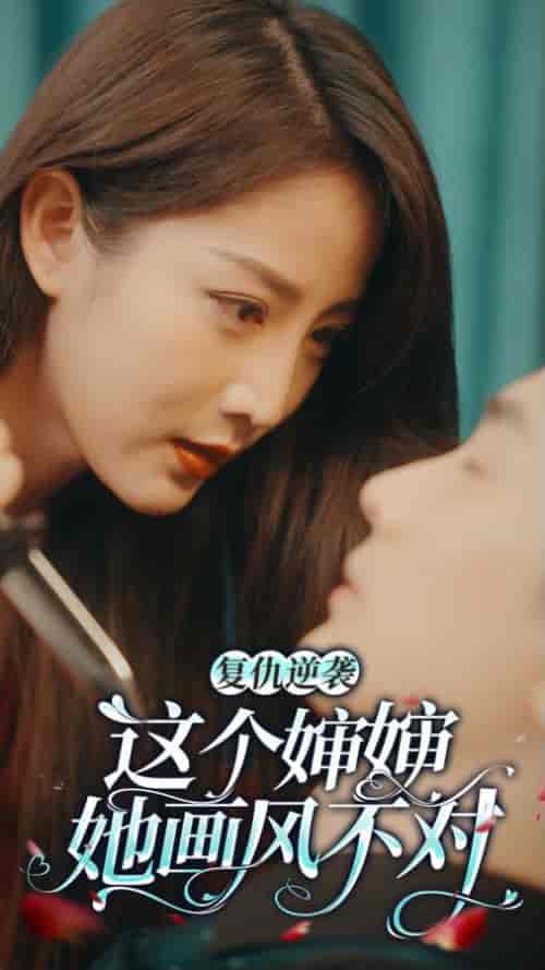 复仇逆袭：这个婶婶画风不对（80集） - 夸克短剧