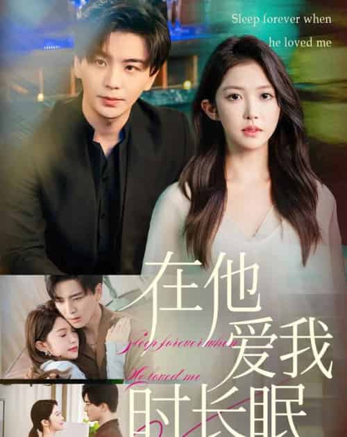 在他爱我时长眠（70集全）凌晨＆吴毅非-初遇资源网