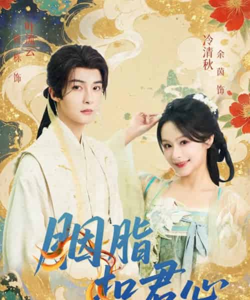 胭脂扣君心（60集）管栎＆余茵-初遇资源网
