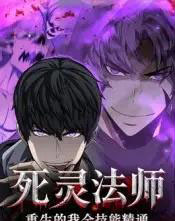 死灵法师重生的我全技能精通(62集全)动漫-初遇资源网