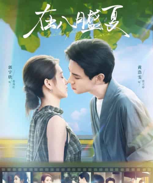 在八月盛夏（100集全）黄浩雯＆郭宇欣-初遇资源网
