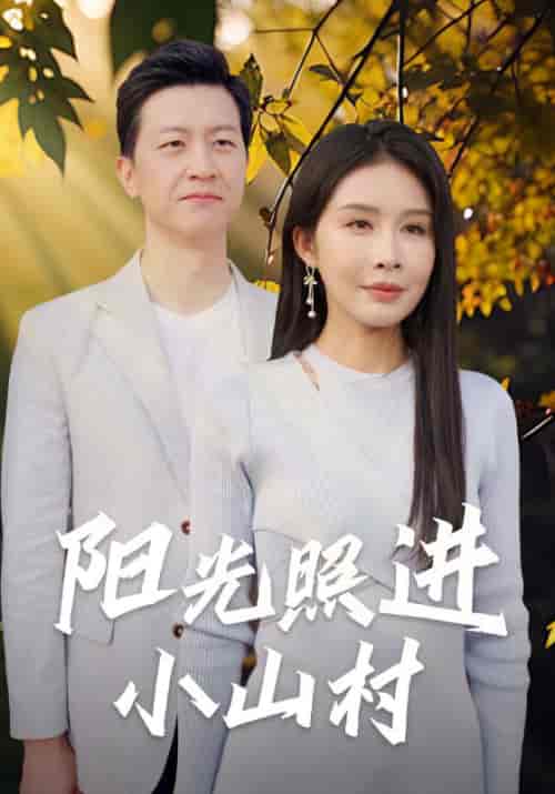阳光照进小山村（60集）杨景景-初遇资源网