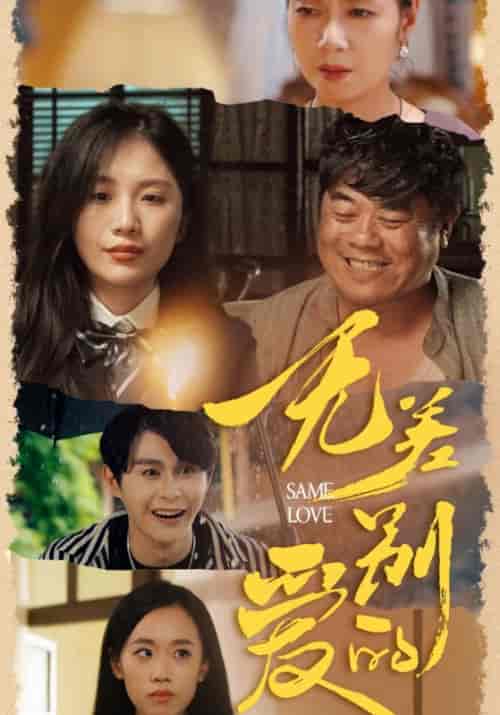 无差别的爱（69集全）-初遇资源网