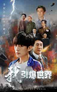 我引爆世界（74集全）-初遇资源网