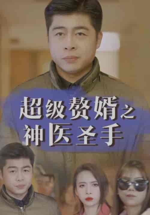 超级赘婿之神医圣手(142集全)林一龙&程映雪-初遇资源网