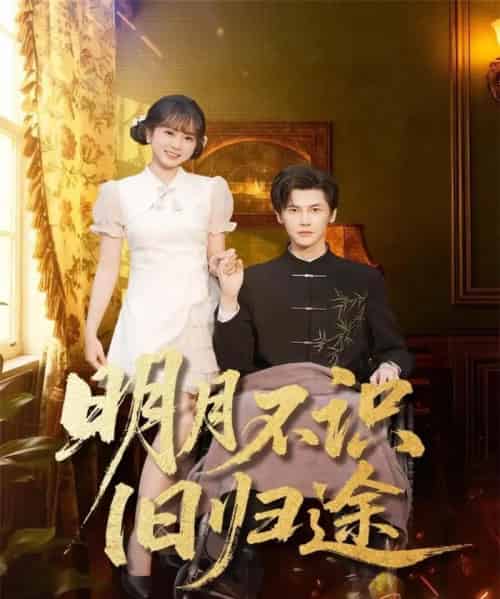 明月不识旧归途（69集全）蒋辰瑞＆何宇涵-初遇资源网