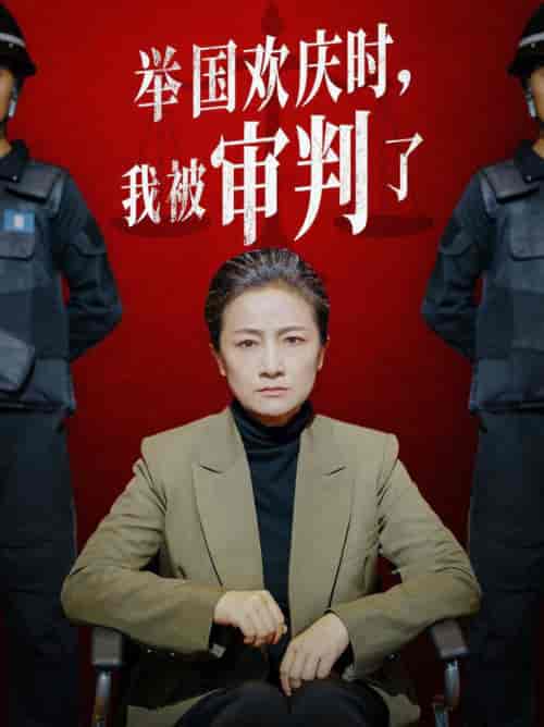 举国欢庆时，我被审判了（35集全）-初遇资源网