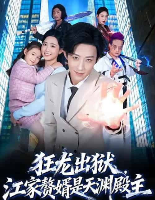 狂龙出狱,江家赘婿是天渊殿主(81集全)周野&刘家铭-初遇资源网