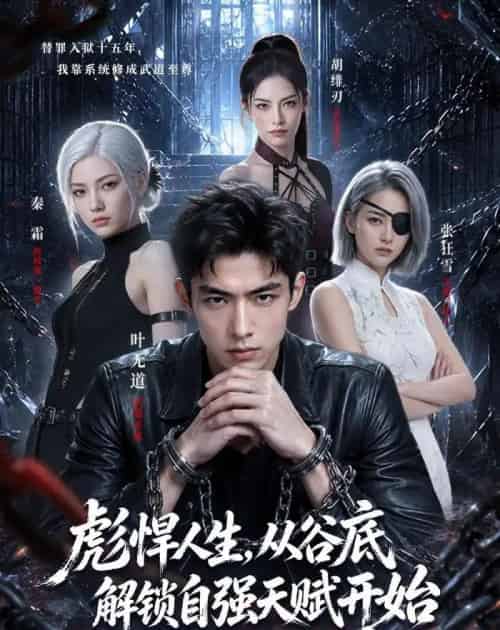 彪悍人生，从谷底解锁自强天赋开始（79集全）AI - 夸克短剧