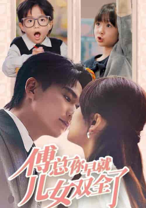 傅总你早就儿女双全了（40集全）傅行衍＆乔晚-初遇资源网