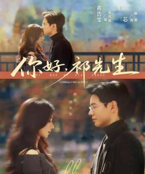 你好，祁先生（80集全）黄浩雯＆关芯-初遇资源网