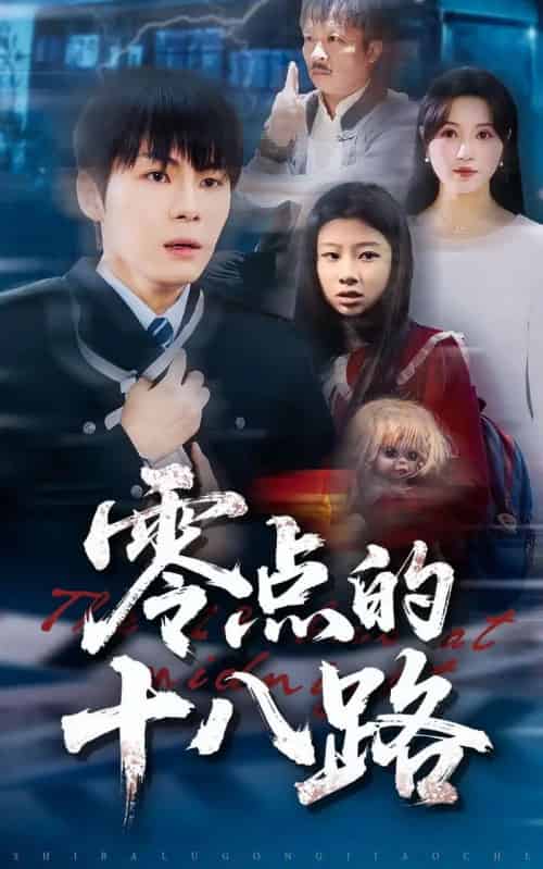 零点的十八路(69集全)覃娜&高辰昊-初遇资源网