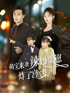 萌宝来袭辣妈带崽炸了宫氏集全团（102集全）-初遇资源网