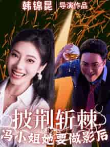 披荆斩棘冯小姐她要做影后（32集全）-初遇资源网