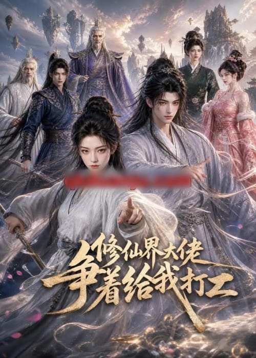 修仙界大佬争着给我打工(39集全)AI短剧-初遇资源网