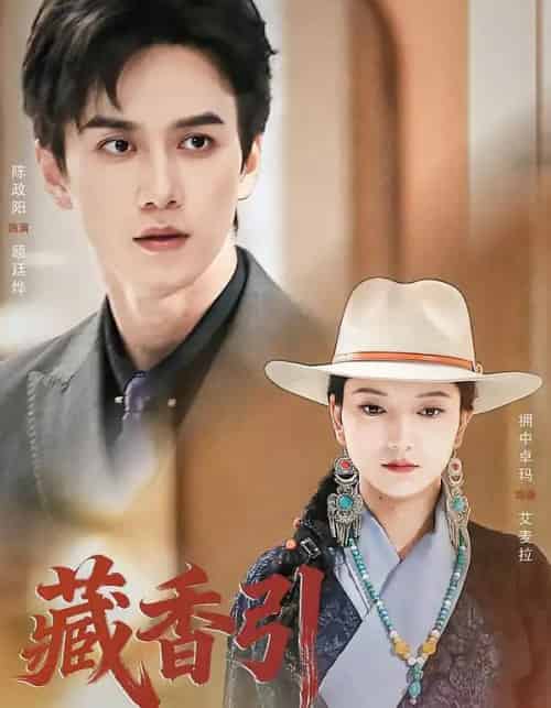 藏香引（63集全）陈政阳＆拥中卓玛-初遇资源网