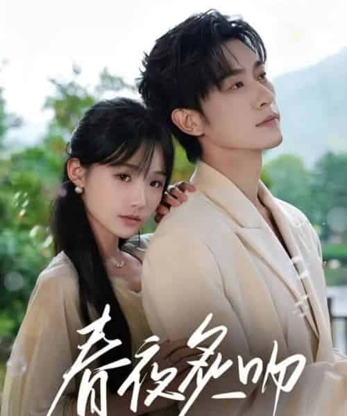 春夜炙吻(60集)沉思&贾翼瑄-初遇资源网