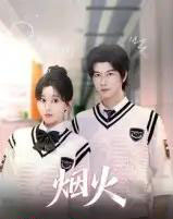 烟火（34集全）赵一贝-初遇资源网