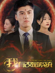 我有改命系统（86集）-初遇资源网