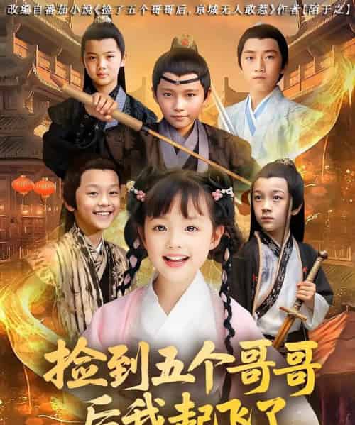 捡到五个哥哥后我起飞了（80集）杨姝音＆傅山见-初遇资源网