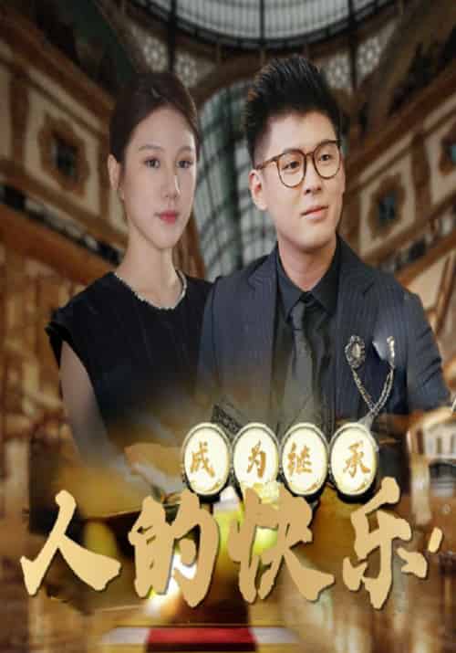 成为继承人的快乐（56集全）李胜＆高兰-初遇资源网