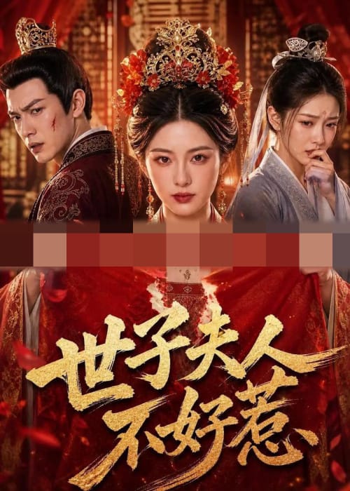 世子夫人不好惹(67集全) AI短剧-初遇资源网