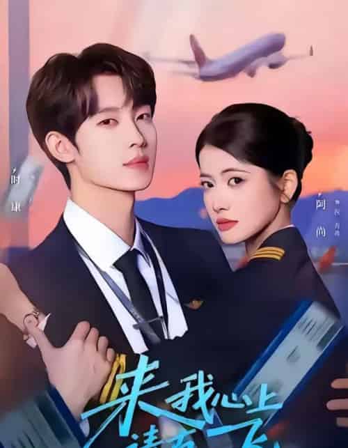 来我心上请直飞(67集全)时康&阿尚-初遇资源网