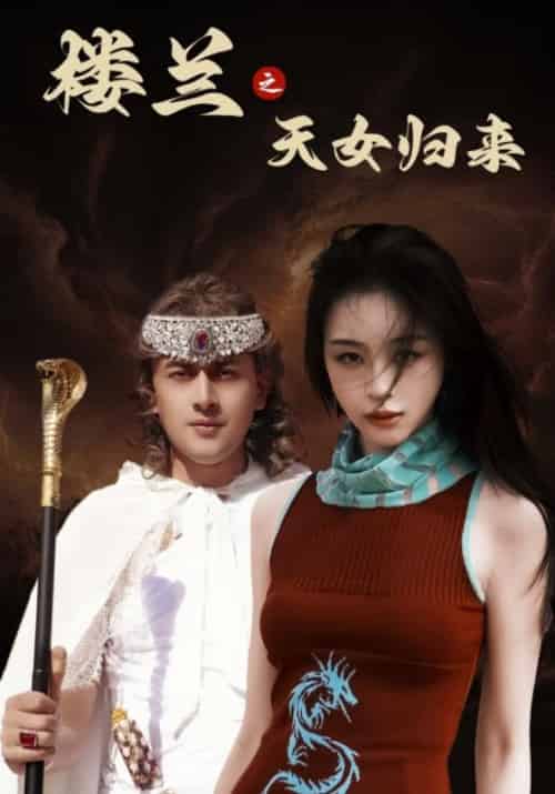 楼兰之天女归来（32集全）刘雨银-初遇资源网