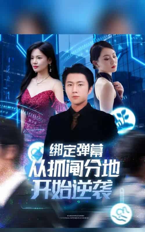 绑定弹幕从抓阄分地开始逆袭（71集全）魏浩然＆时尔-初遇资源网