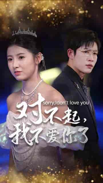 对不起，我不爱你了（72集）-初遇资源网